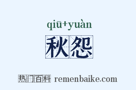 秋怨是什么意思的图片